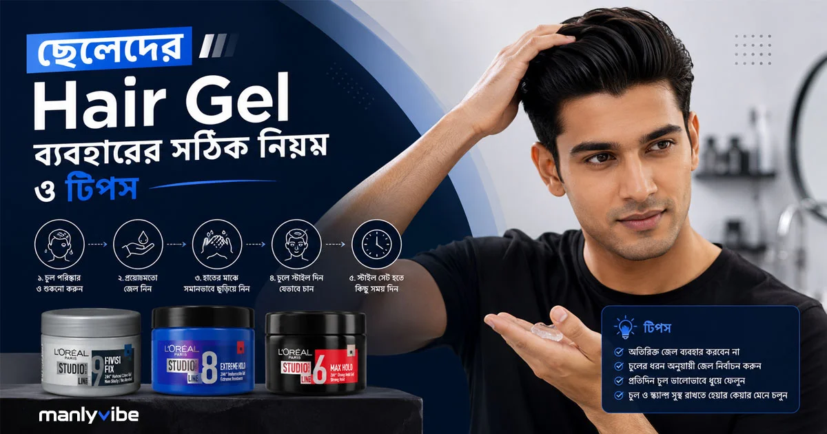ছেলেদের Hair Gel ব্যবহারের সঠিক নিয়ম ও টিপস